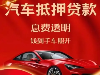 图木舒克良好口碑的汽车抵押贷款公司推荐