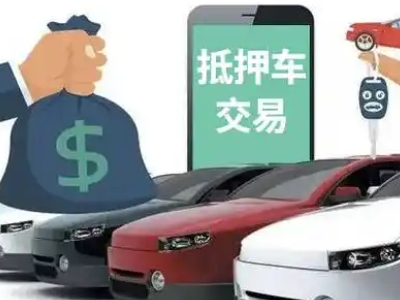图木舒克汽车抵押贷款通过率高
