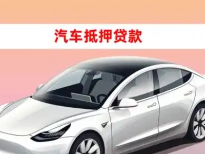 办理图木舒克车辆抵押贷款需要什么条件，优势以及结清手续?