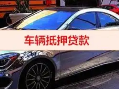 图木舒克汽车抵押借款的额度如何确定？