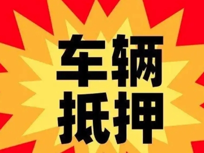 图木舒克车辆抵押贷款哪些品牌的车能抵押更多钱？